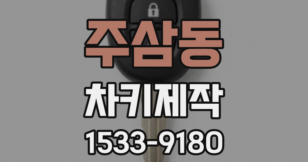 주삼동 차키제작