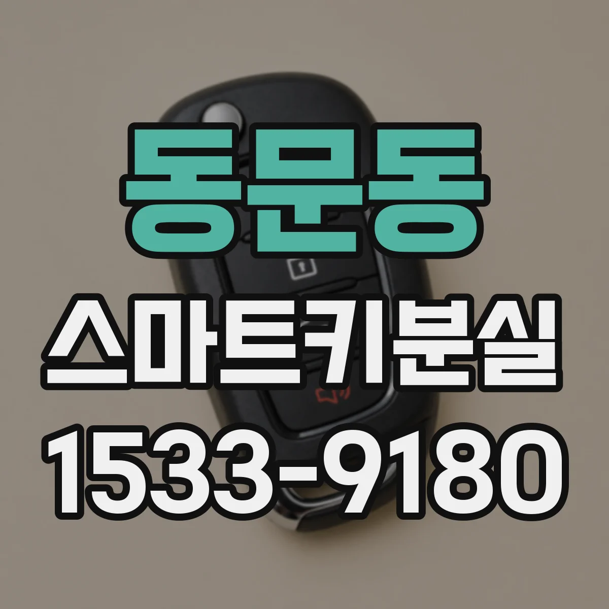 동문동 스마트키분실