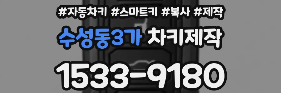 수성동3가 차키제작