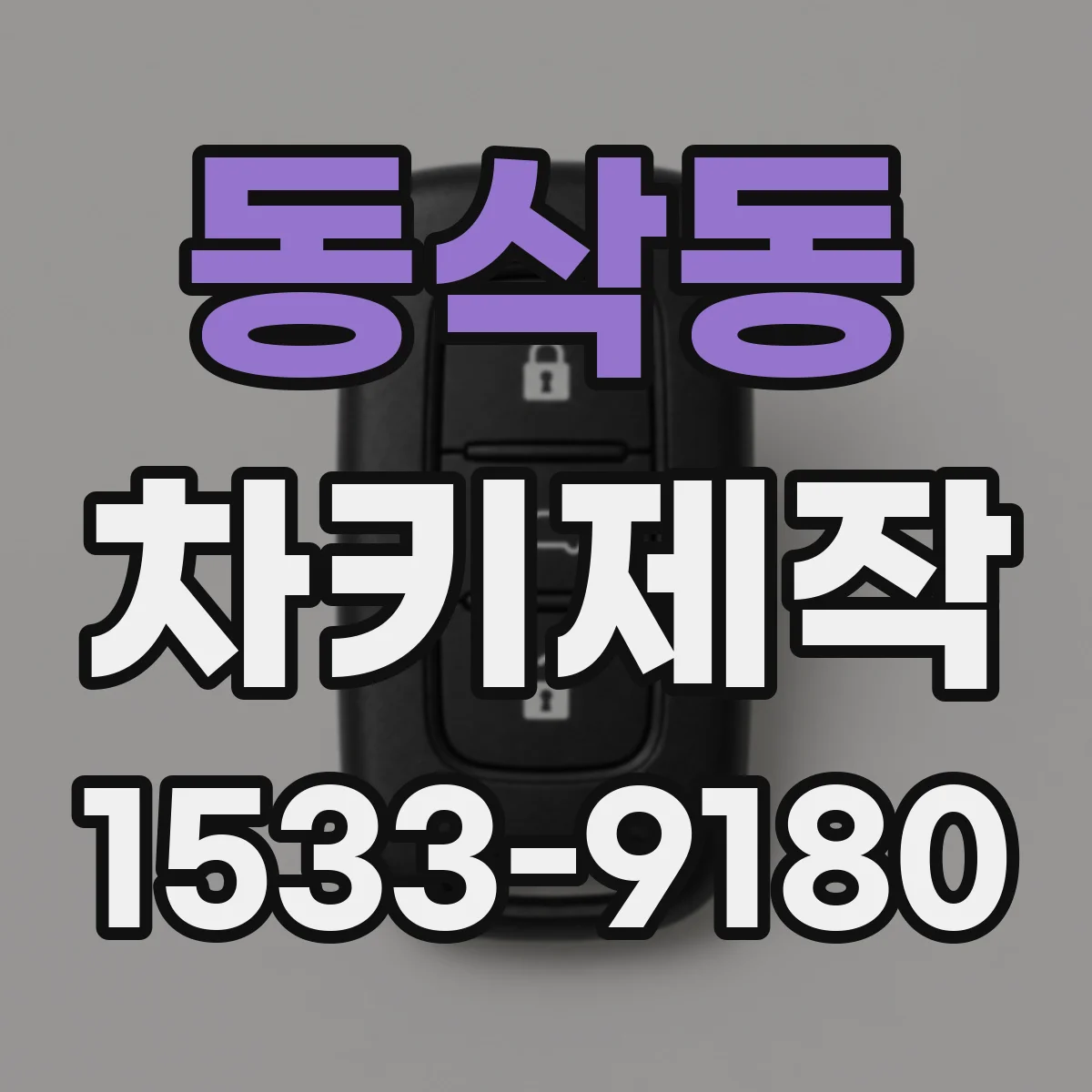 동삭동 차키제작