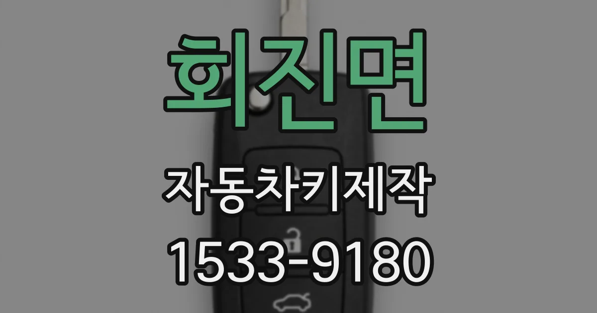 회진면 자동차키제작