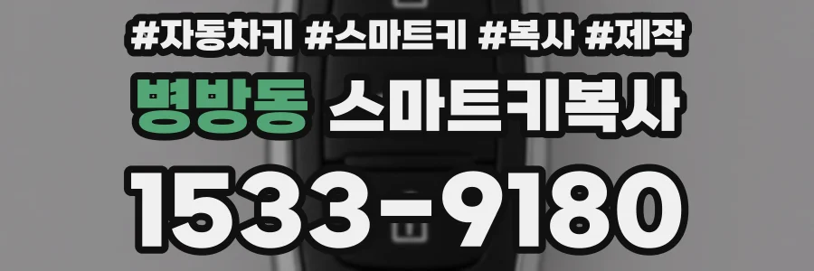 병방동 스마트키복사