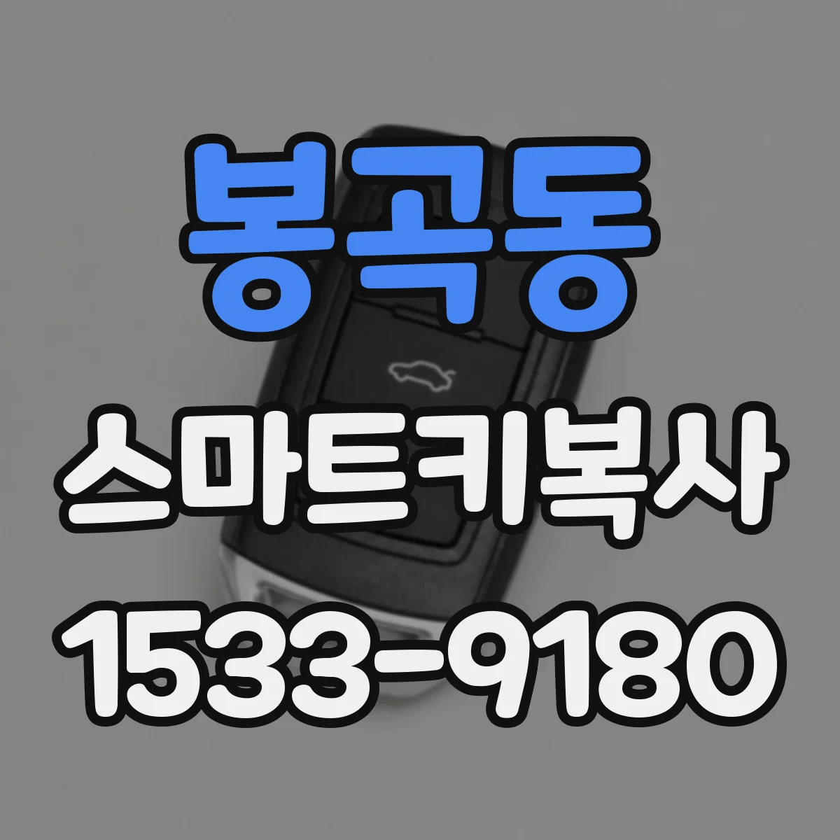 봉곡동 스마트키복사
