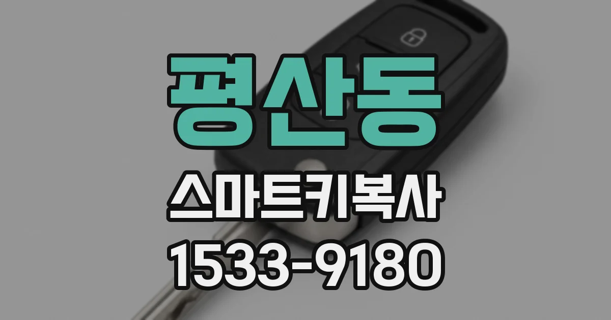 평산동 스마트키복사