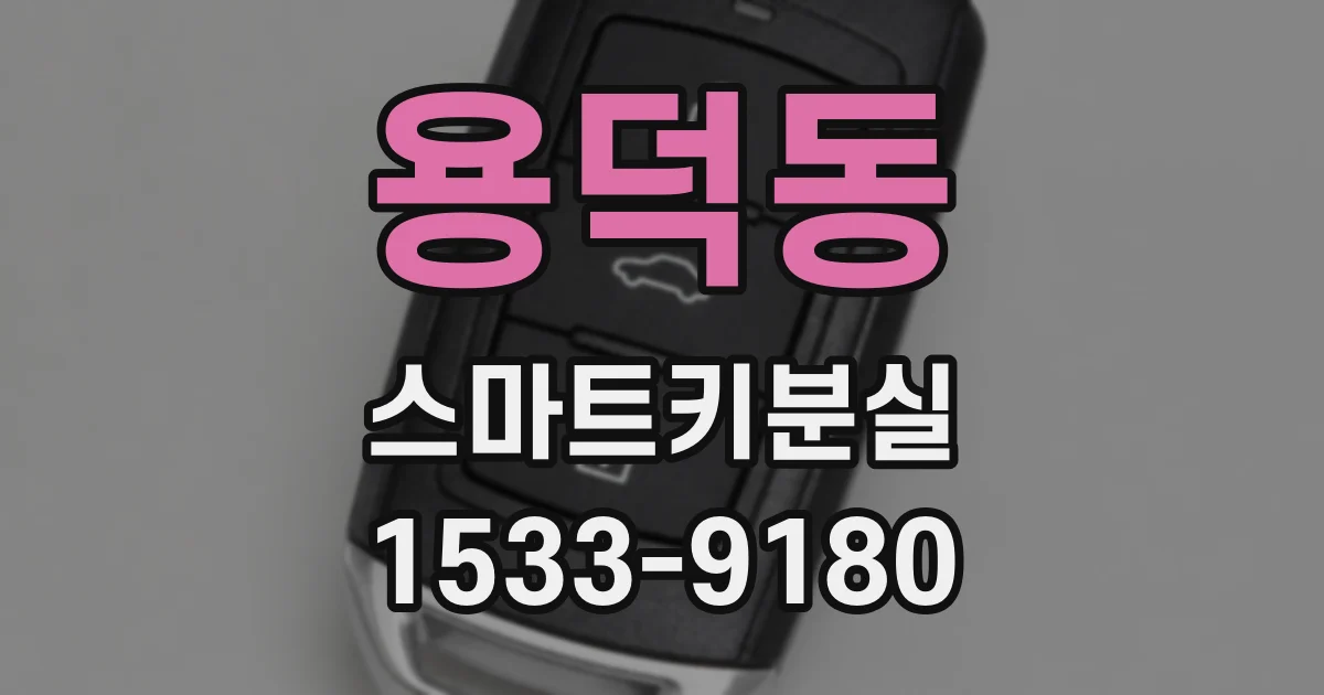 용덕동 스마트키분실