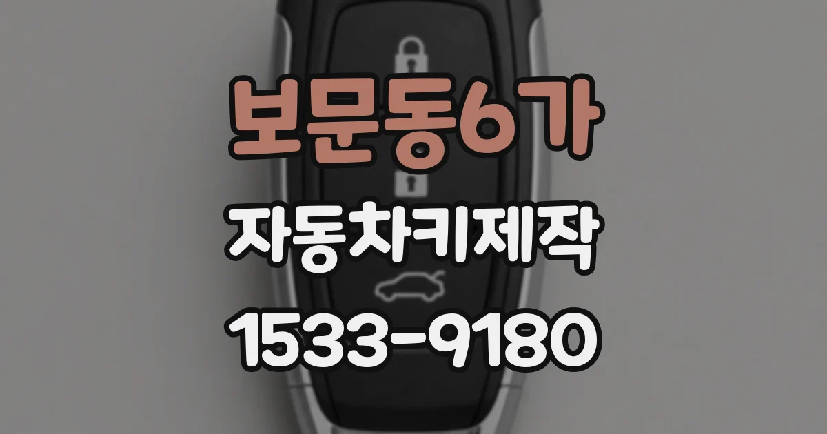 보문동6가 자동차키제작