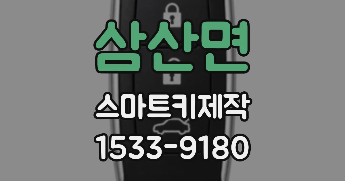 삼산면 스마트키제작