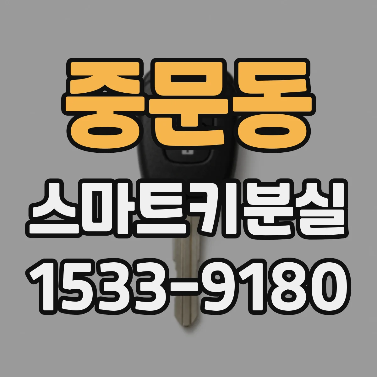 중문동 스마트키분실