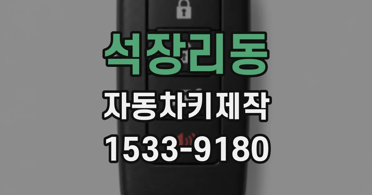 석장리동 자동차키제작