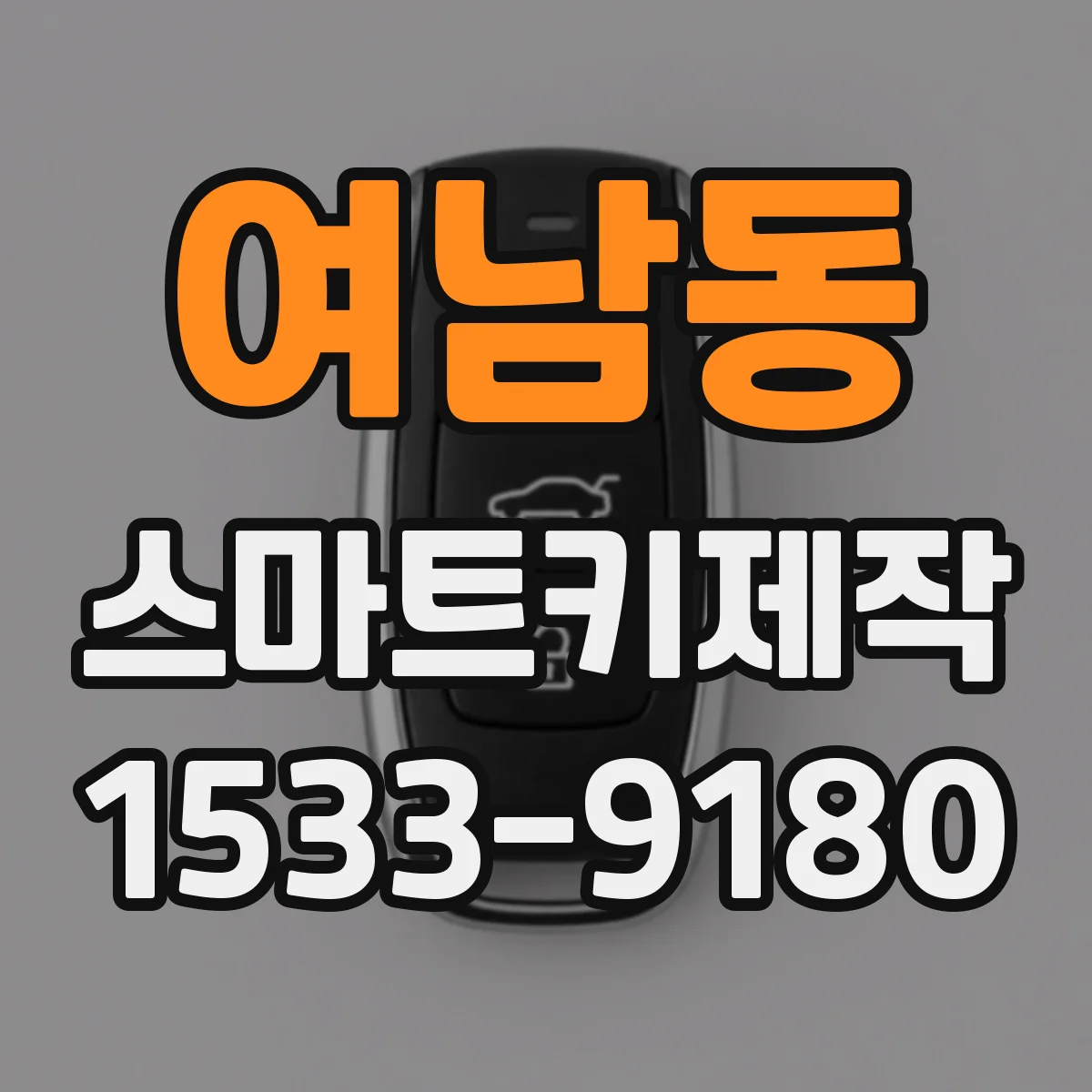 여남동 스마트키제작