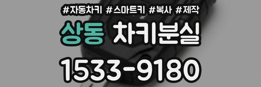 상동 차키분실