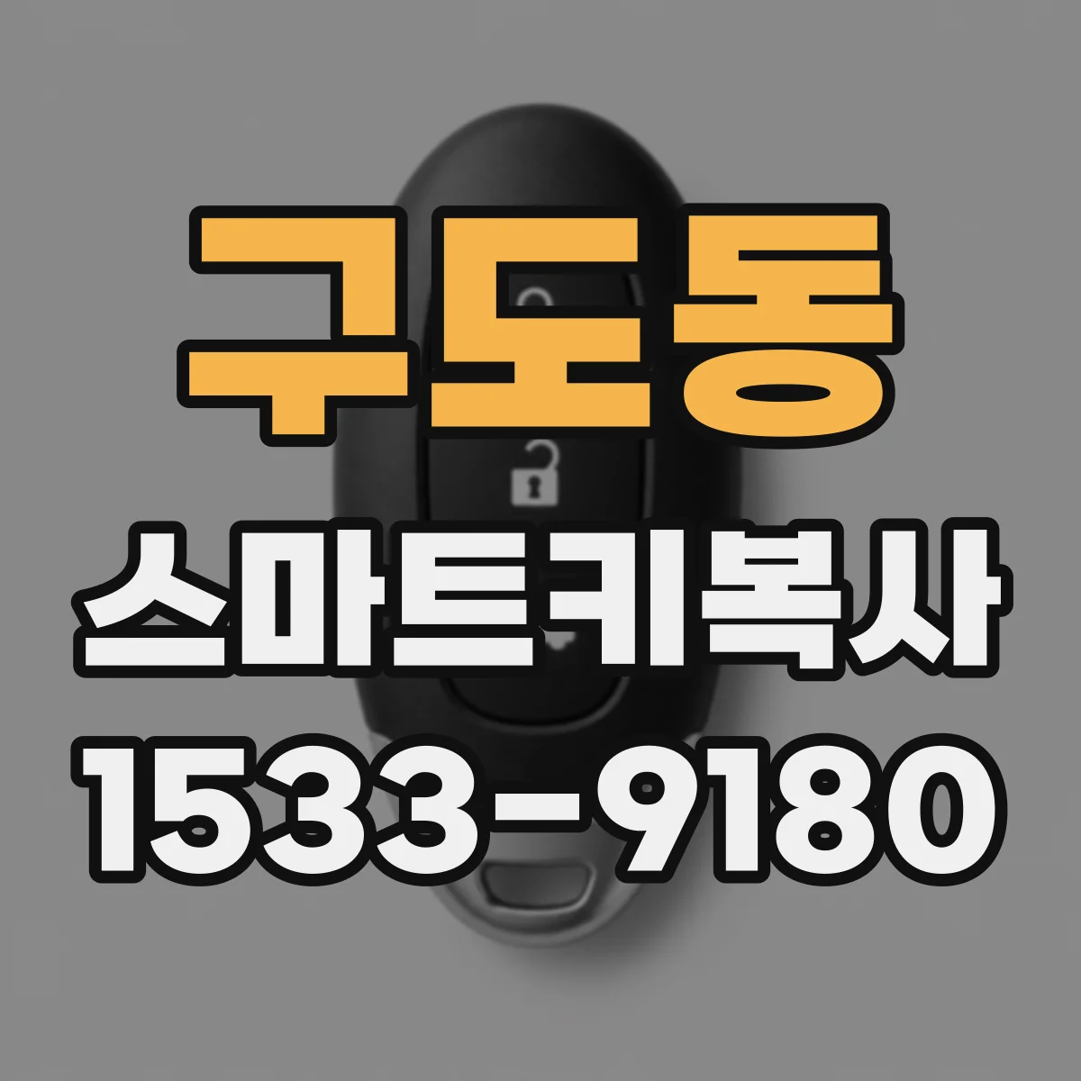 구도동 스마트키복사