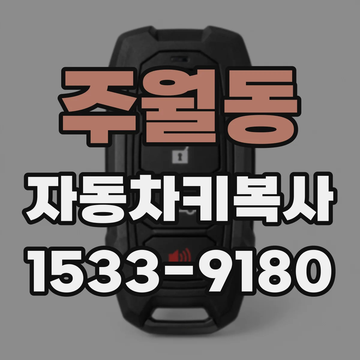 주월동 자동차키복사