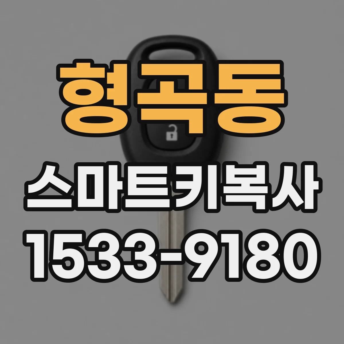 형곡동 스마트키복사