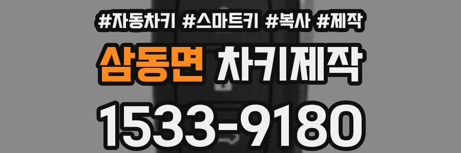 삼동면 차키제작