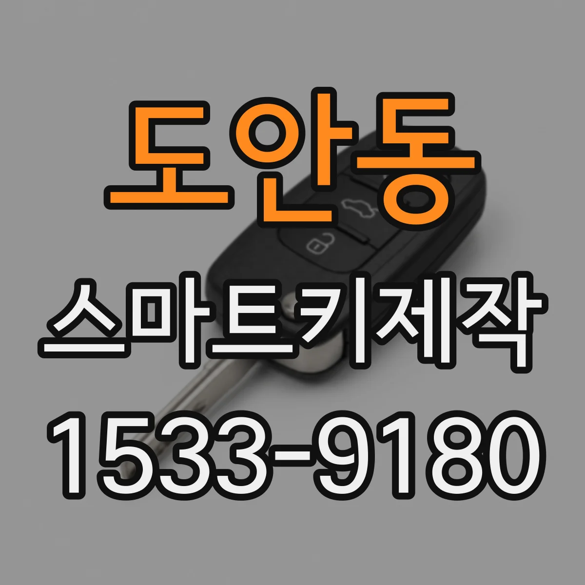도안동 스마트키제작
