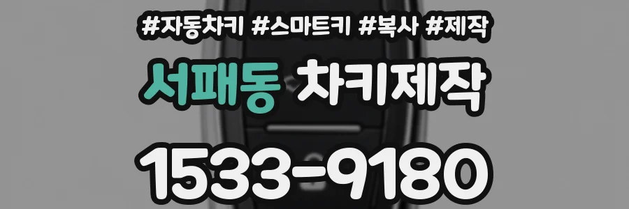 서패동 차키제작