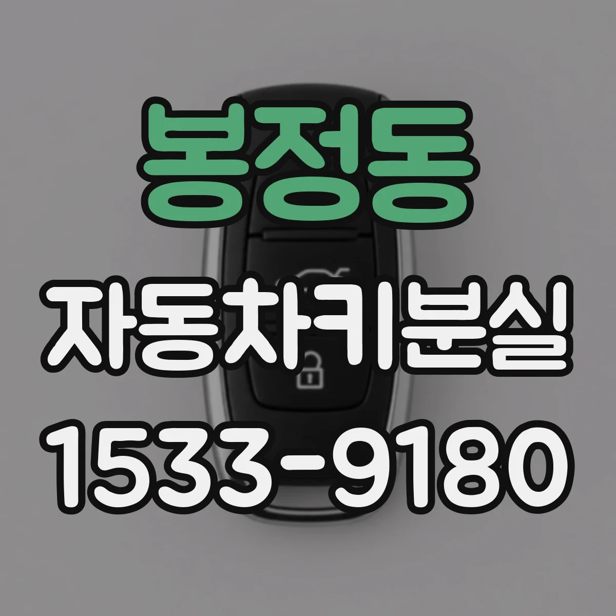 봉정동 자동차키분실