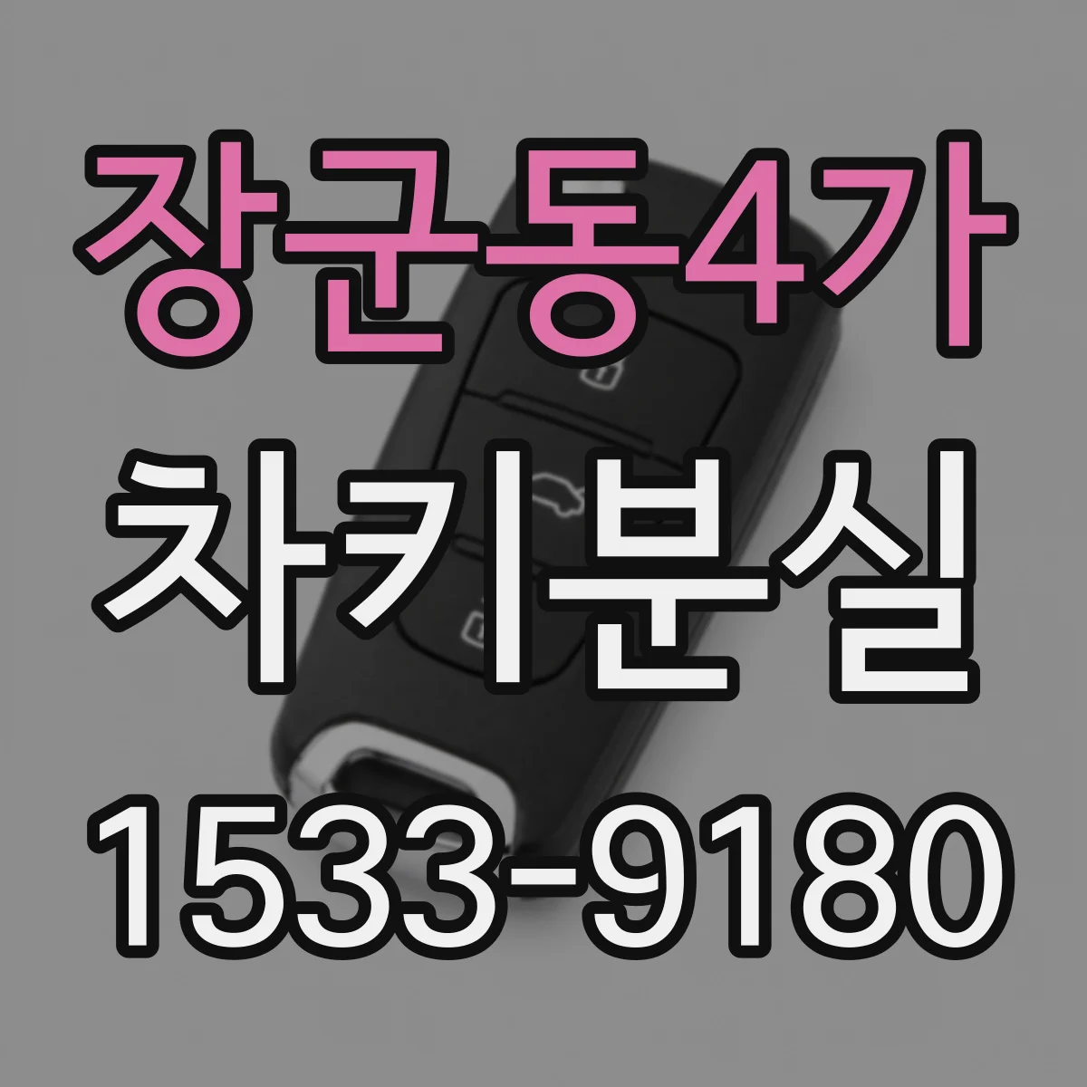 장군동4가 차키분실