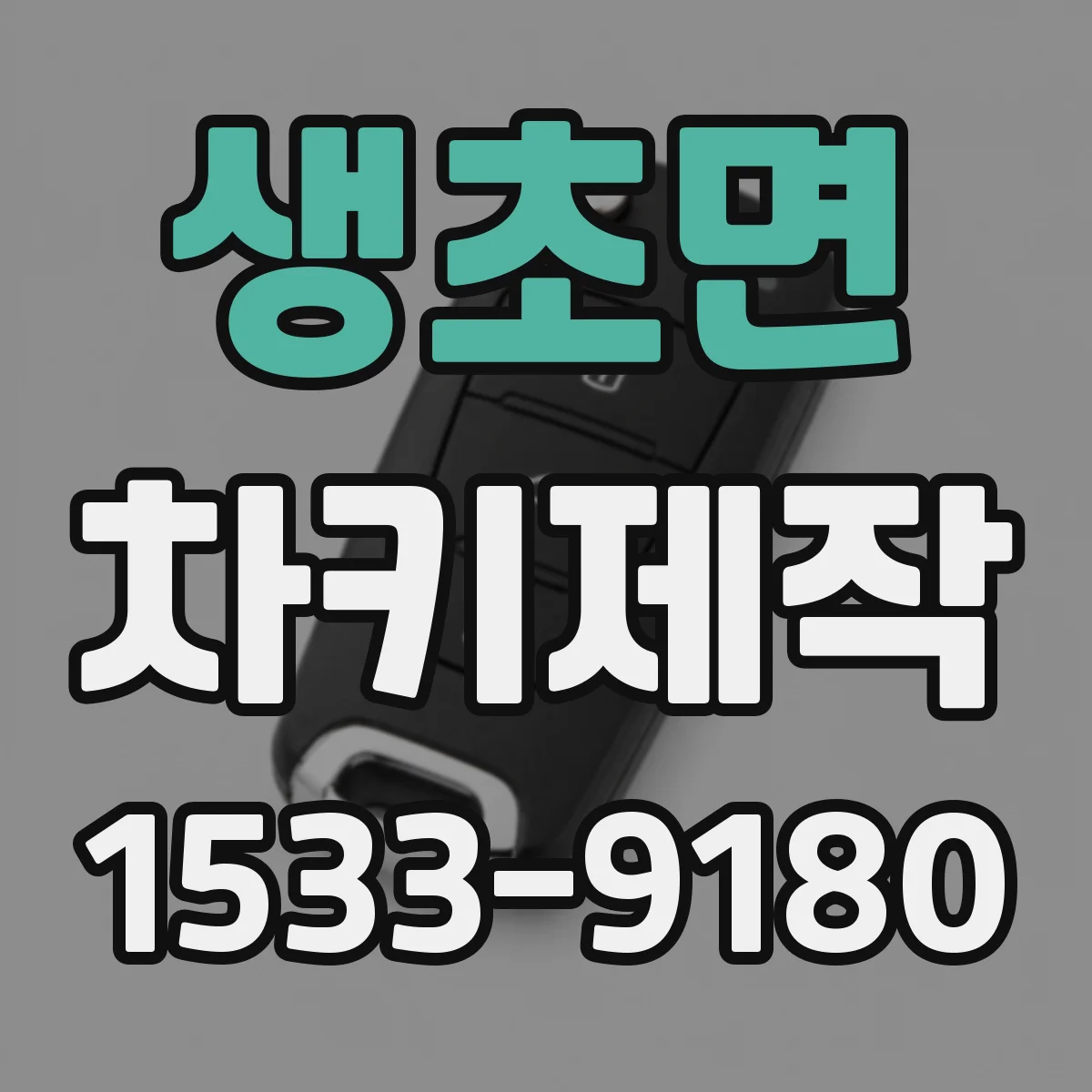 생초면 차키제작