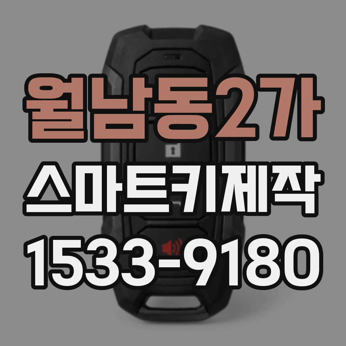 월남동2가 스마트키제작