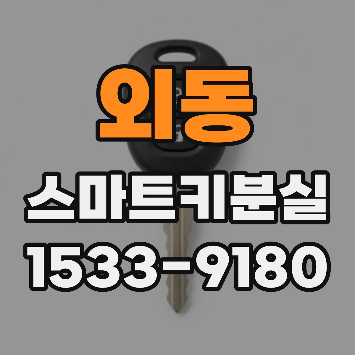 외동 스마트키분실