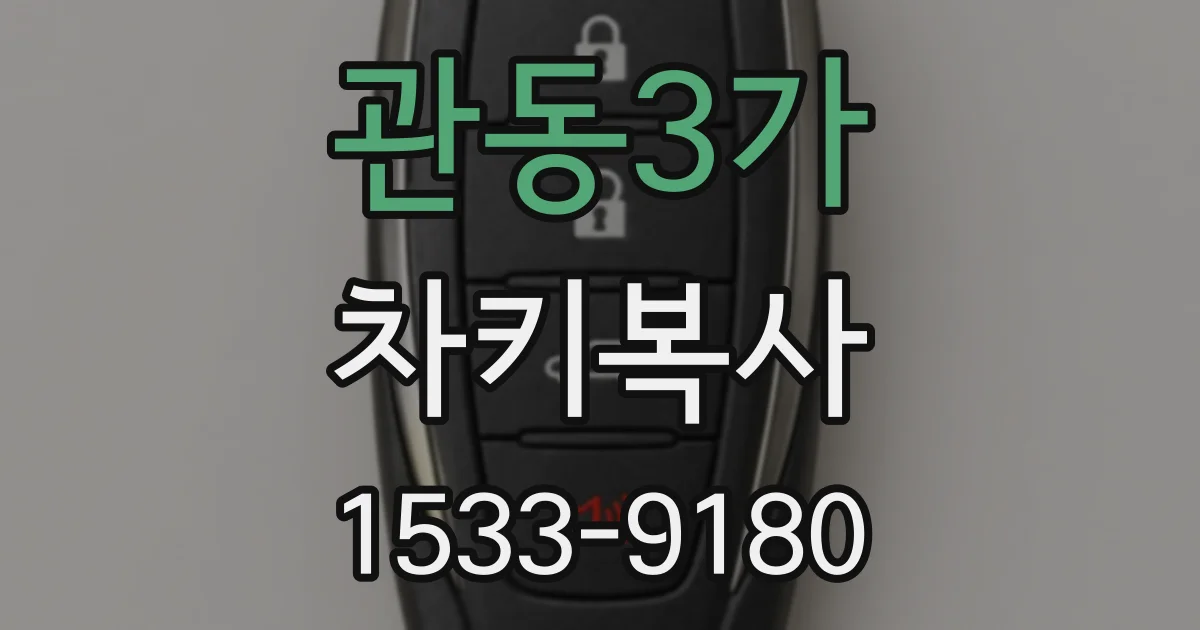 관동3가 차키복사