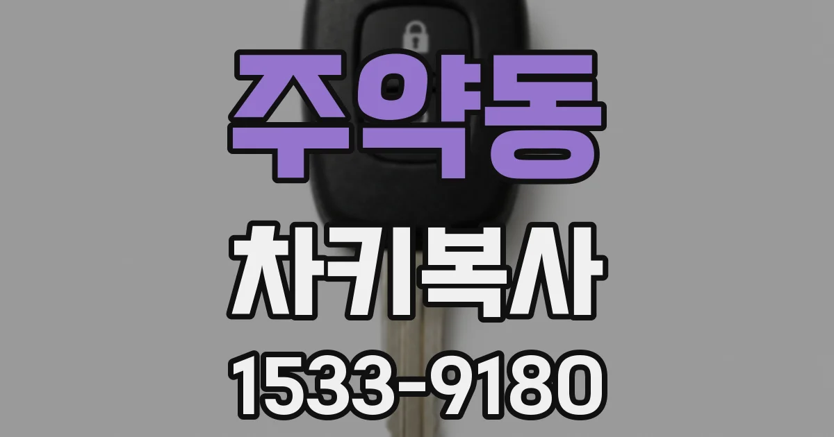 주약동 차키복사