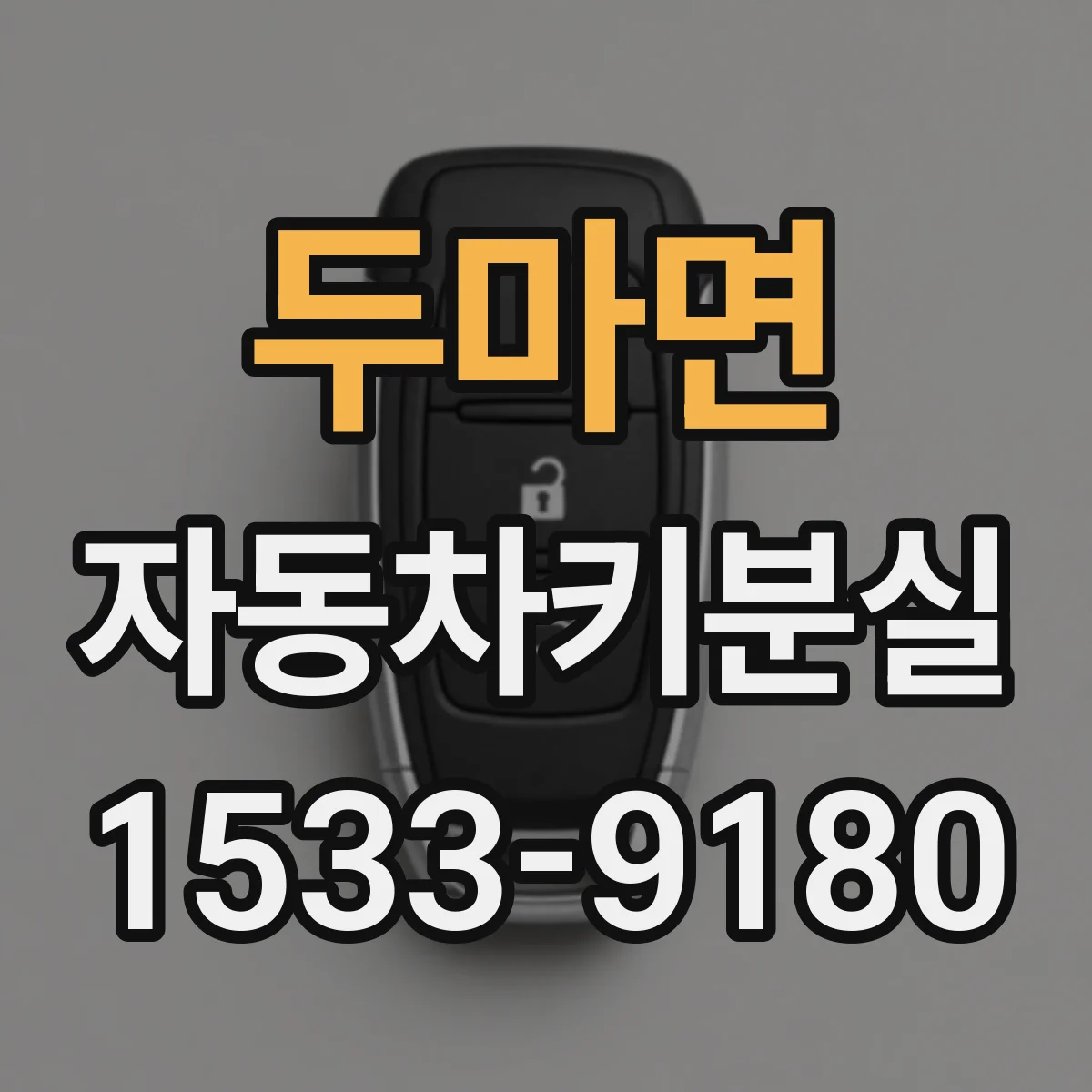 두마면 자동차키분실