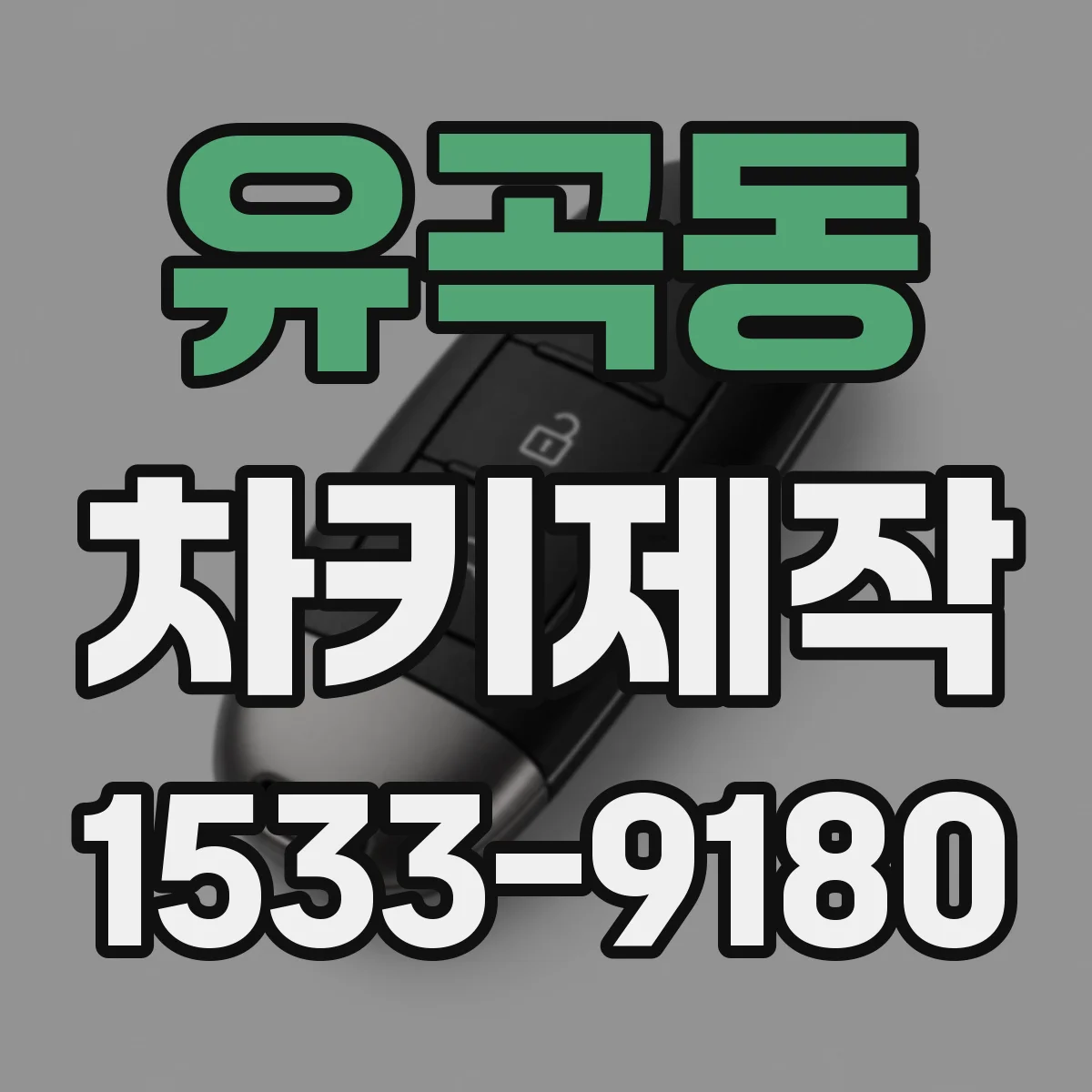 유곡동 차키제작