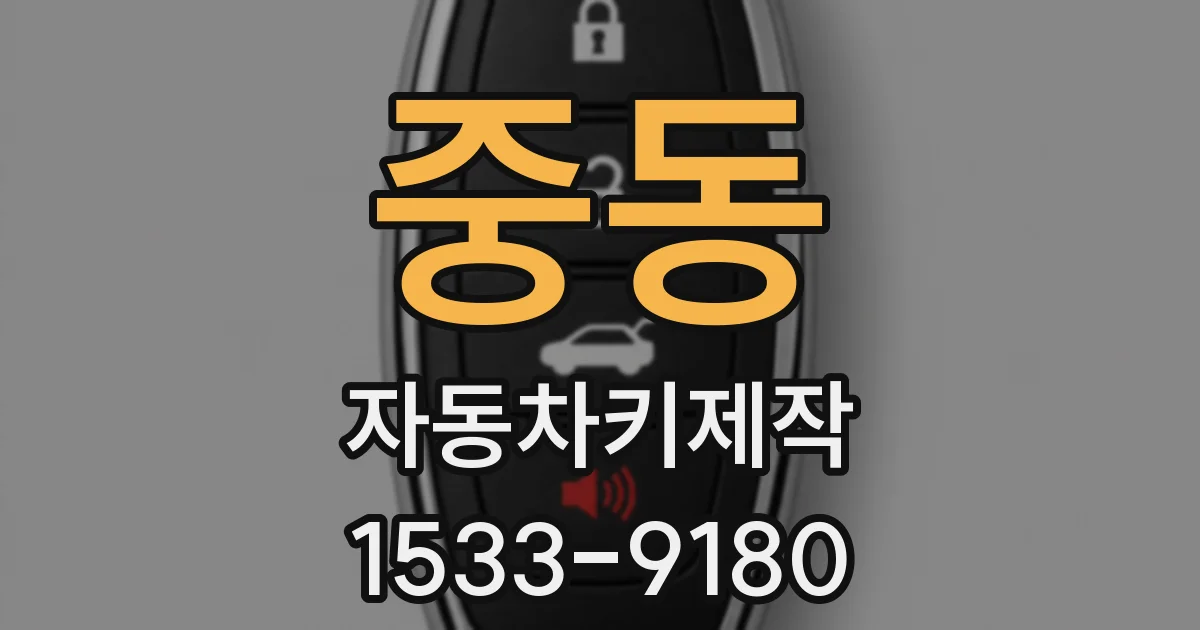 중동 자동차키제작