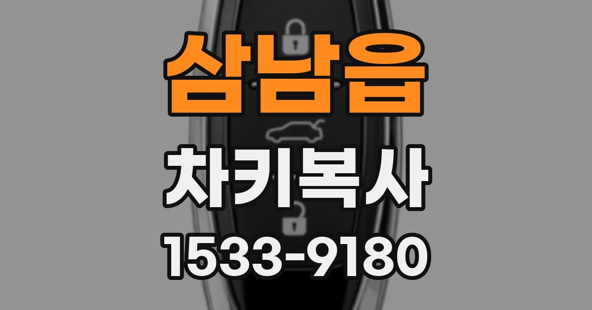 삼남읍 차키복사