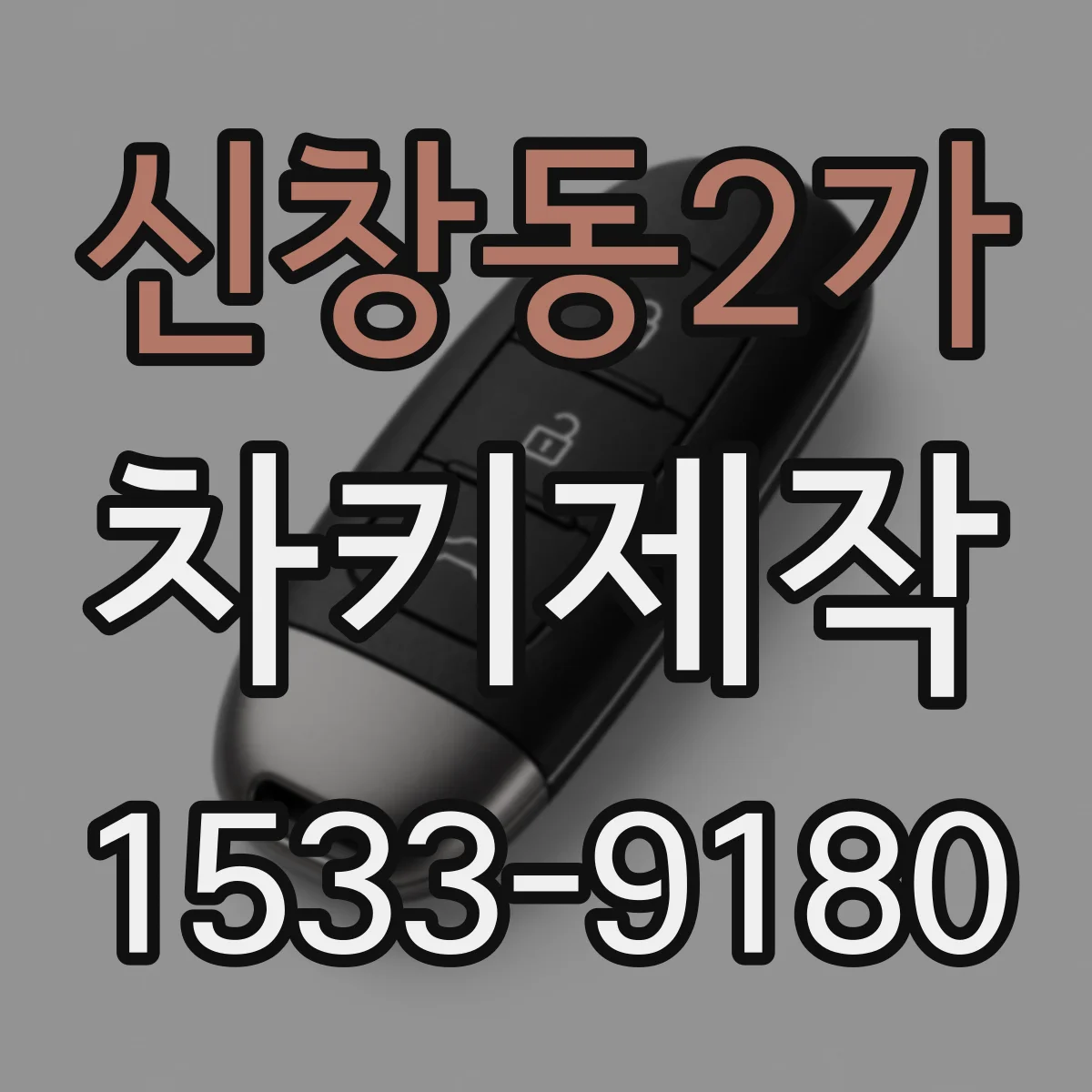 신창동2가 차키제작