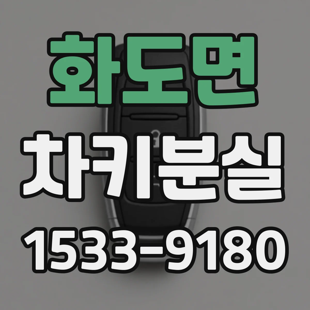 화도면 차키분실