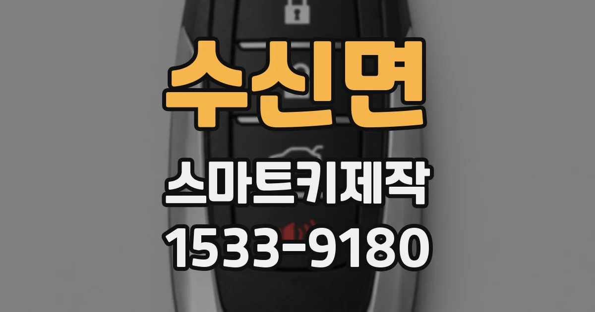 수신면 스마트키제작