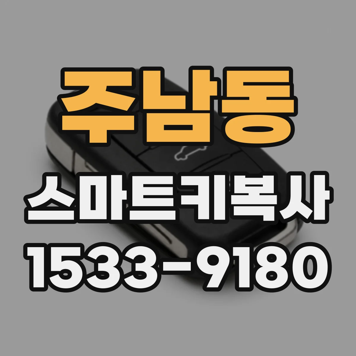주남동 스마트키복사