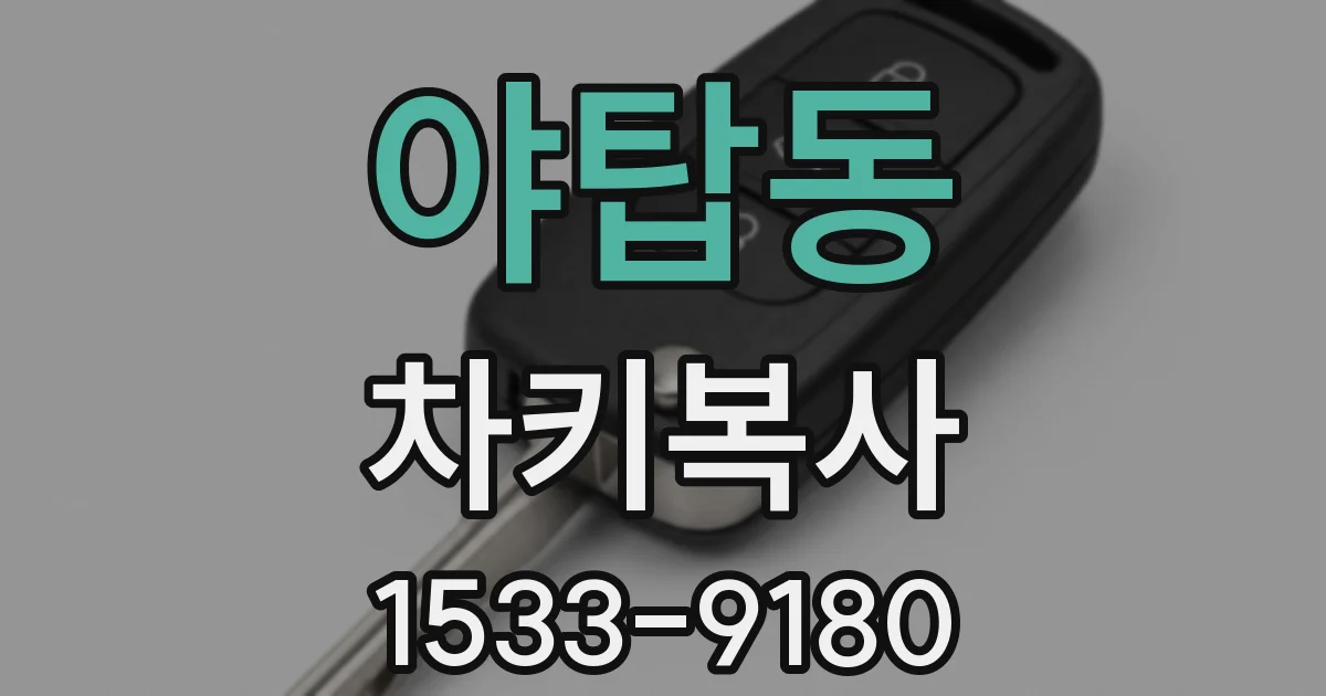 야탑동 차키복사
