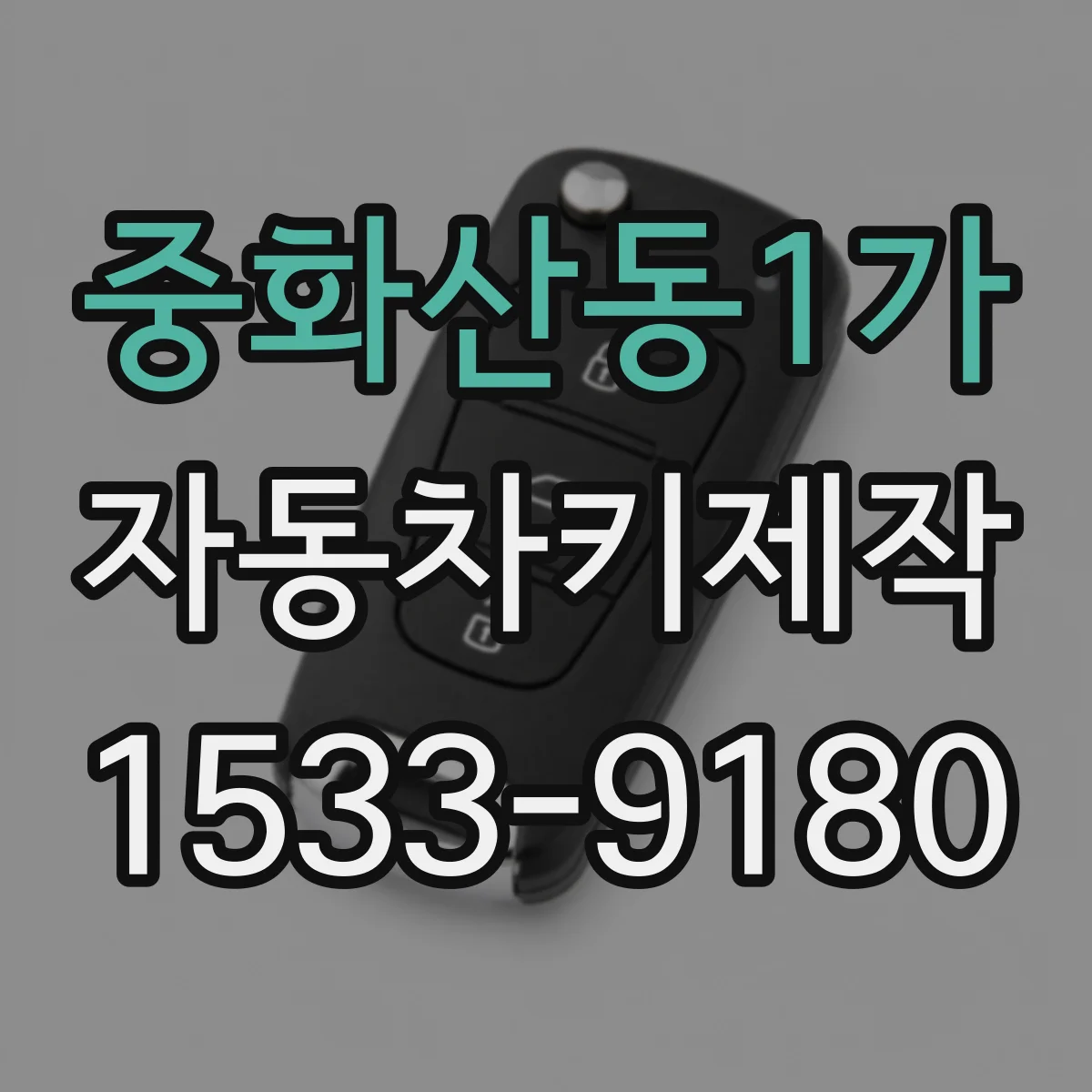 중화산동1가 자동차키제작