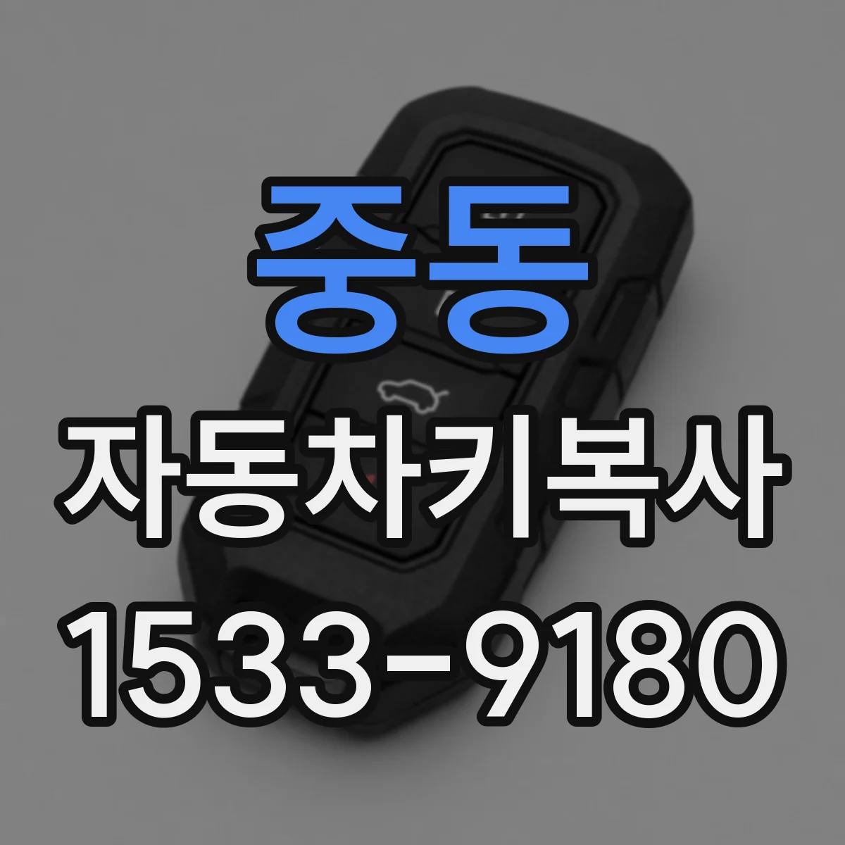 중동 자동차키복사