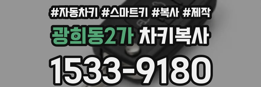 광희동2가 차키복사