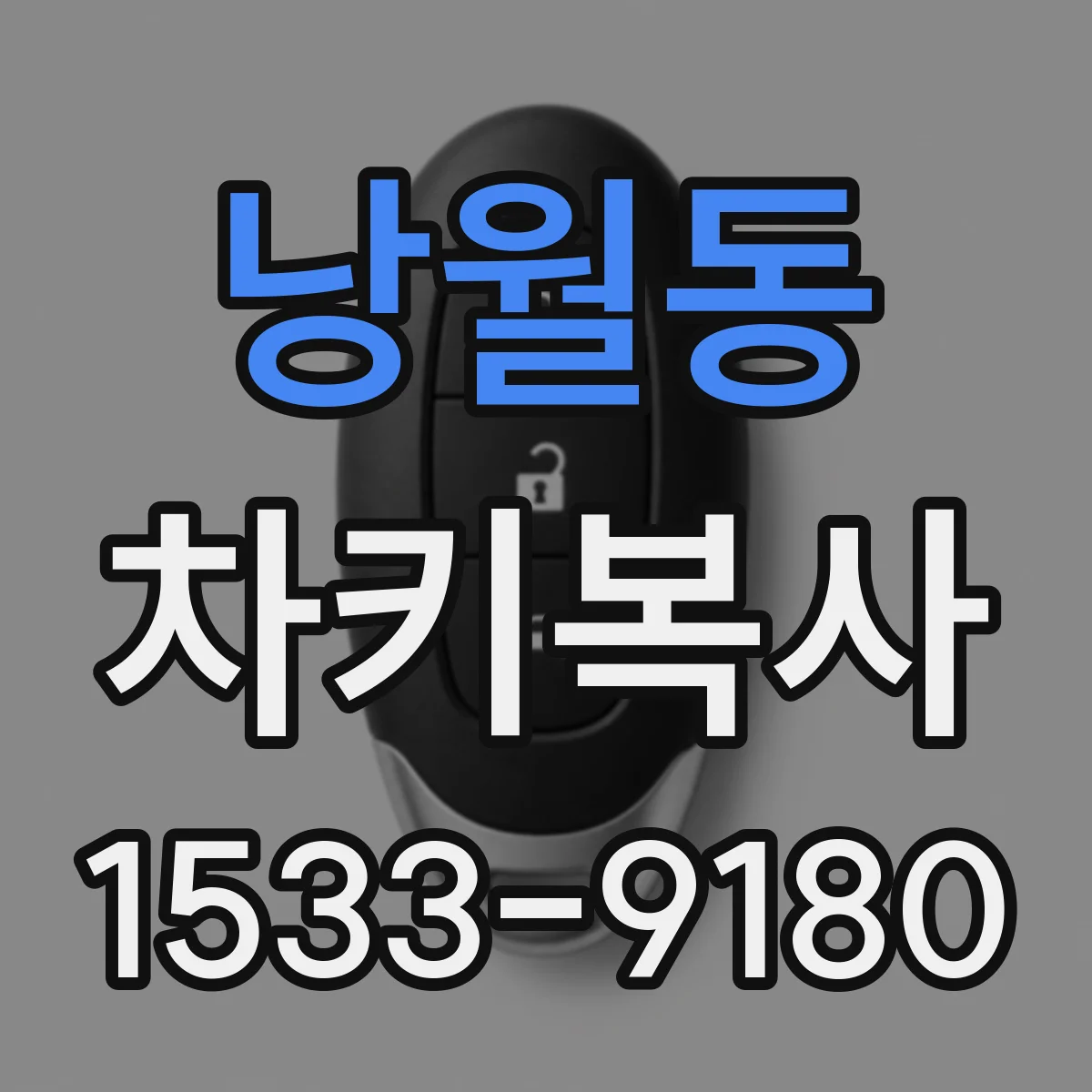 낭월동 차키복사