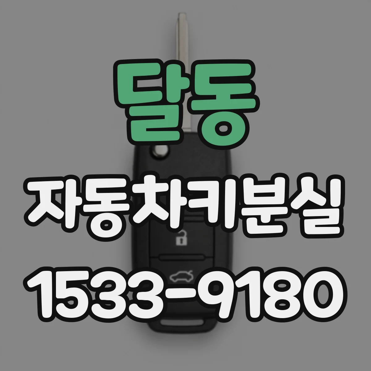 달동 자동차키분실