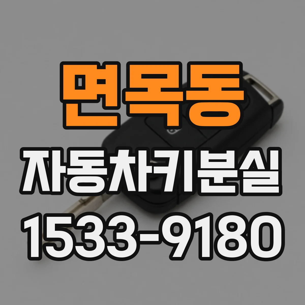 면목동 자동차키분실