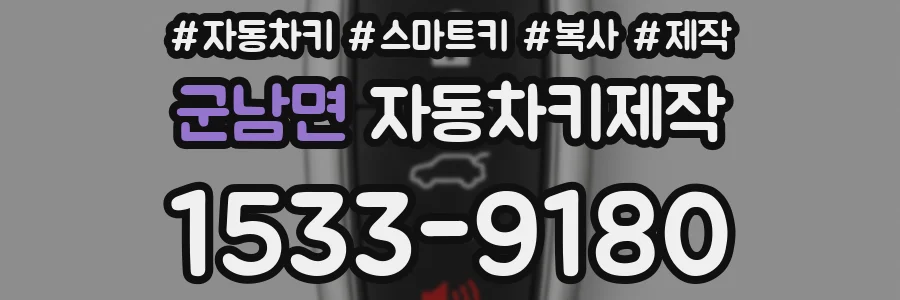 군남면 자동차키제작