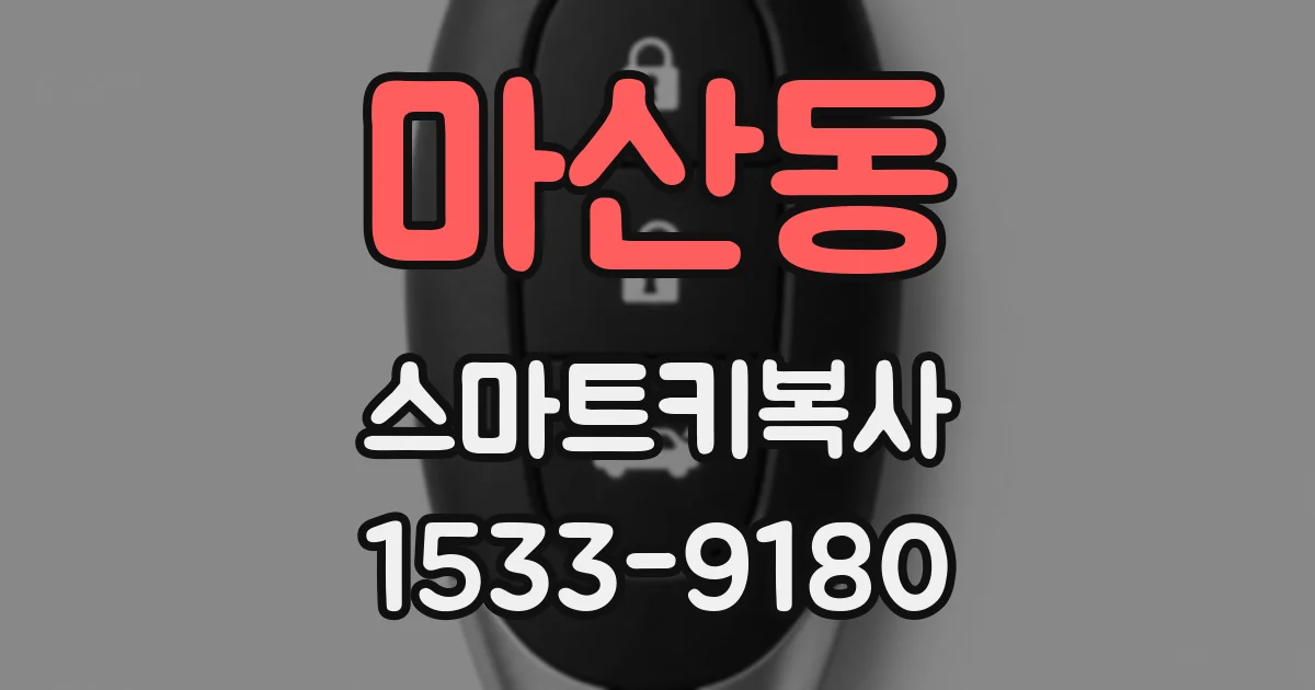 마산동 스마트키복사