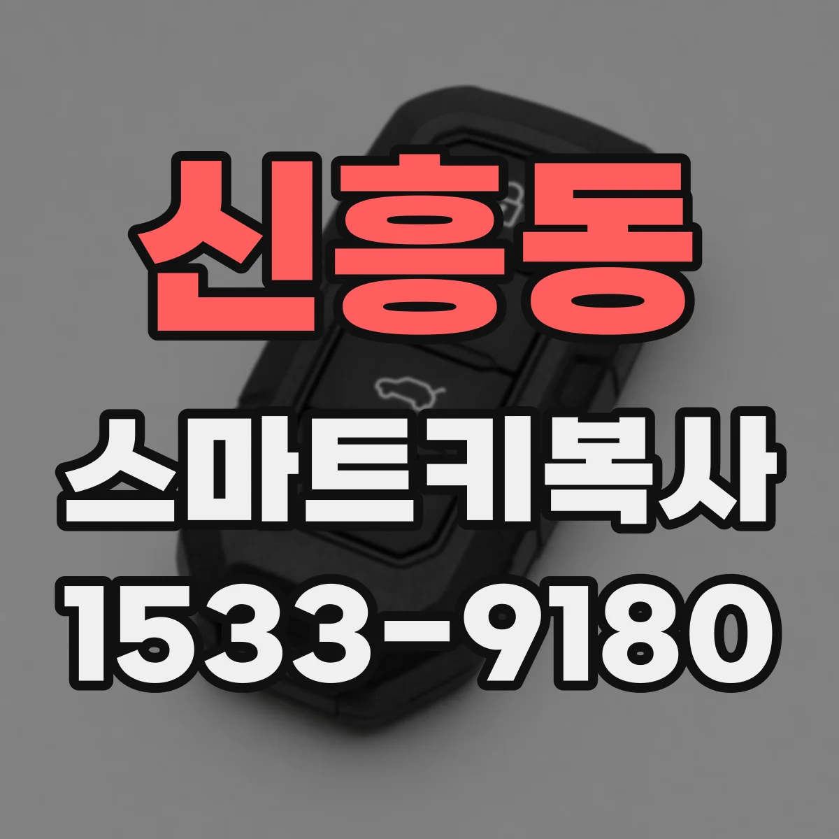 신흥동 스마트키복사
