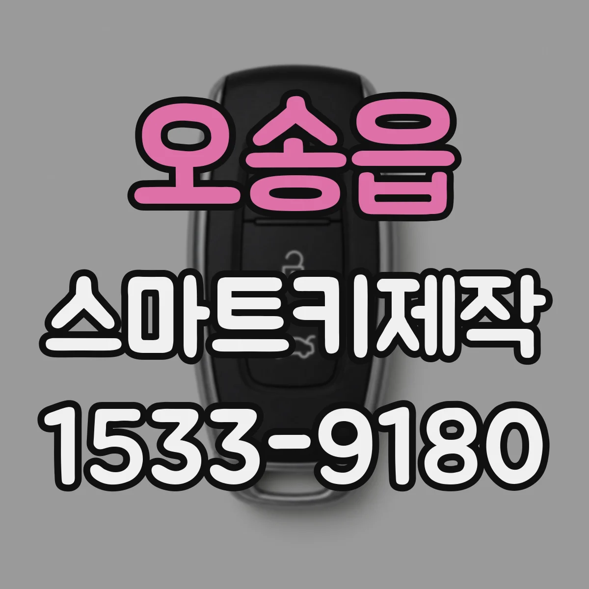 오송읍 스마트키제작