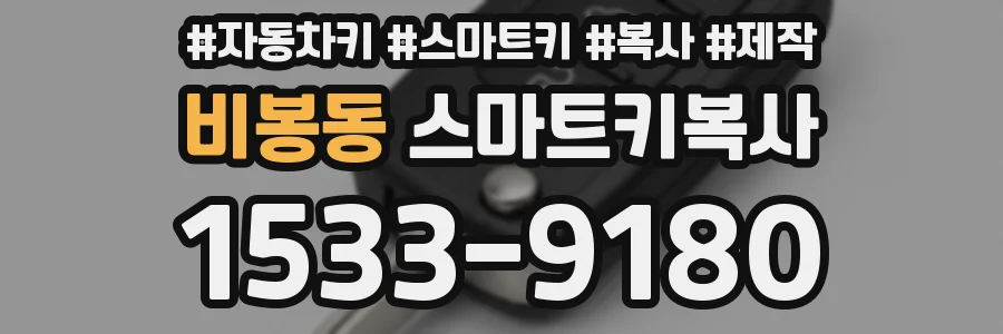 비봉동 스마트키복사