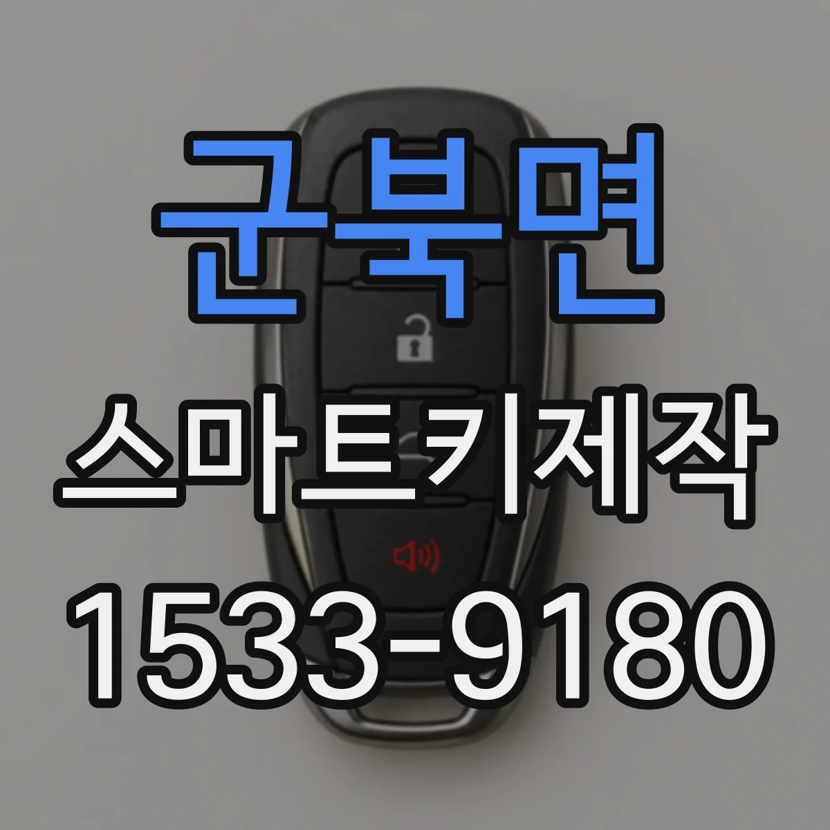 군북면 스마트키제작