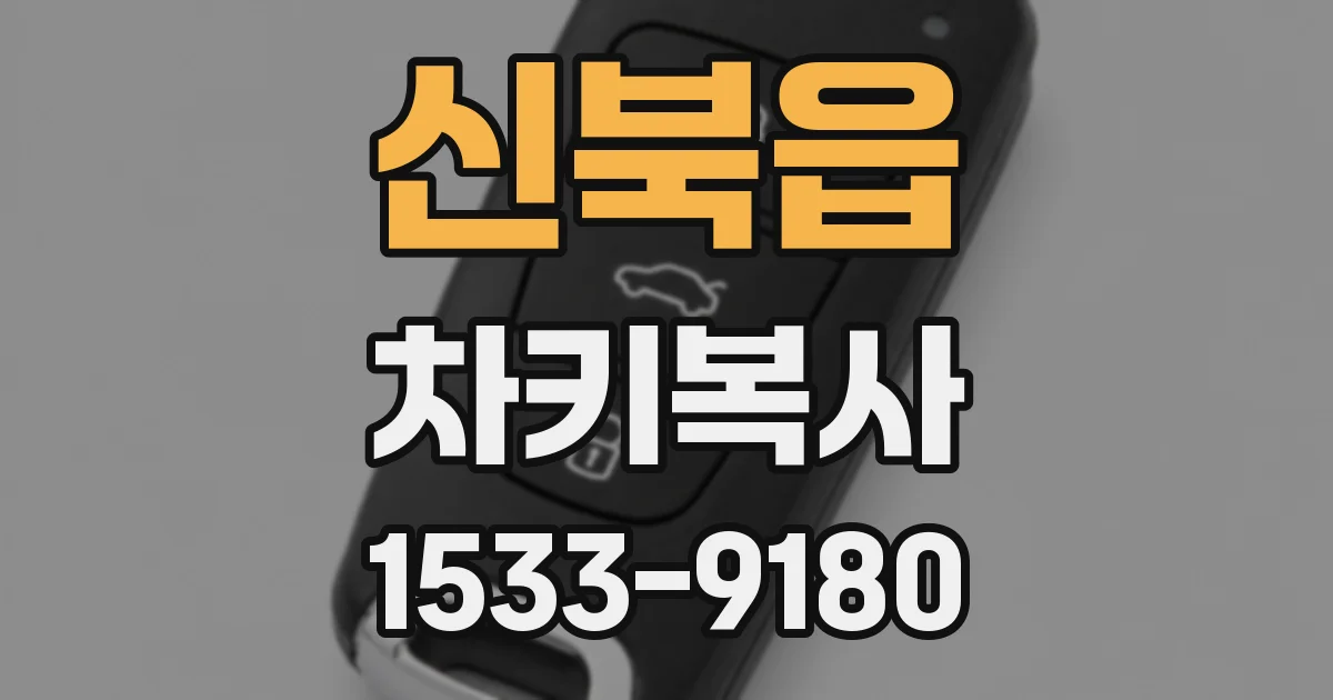 신북읍 차키복사